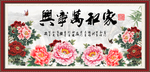 家和万事兴