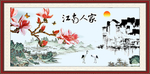 江南