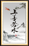 上善若水