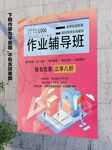 作业辅导海报