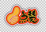 点赞