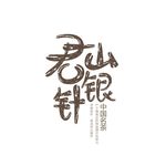君山银针