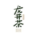 龙井茶