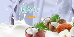 鲜榨椰子汁
