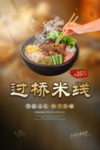过桥米线美食