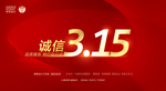 诚信315