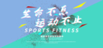 健身