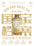 文物海报