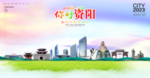 资阳海报