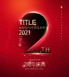 2周年庆