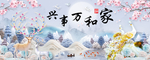 北欧麋鹿孔雀家和万事兴