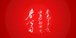 春分日诗艺术书法字