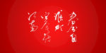 春分自淮北寒食渡江南艺术书法字