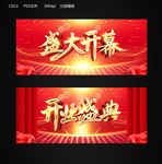 盛大开幕