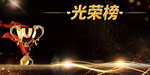 黑金大气光荣榜背景