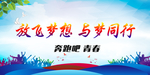 放飞梦想