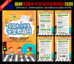2021年中小学生安全教育日