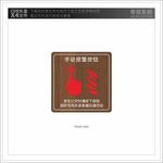 火灾报警按钮标志