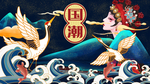 国潮文化
