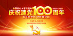 建党100周年