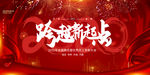 跨越新起点