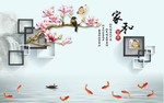 家和玉兰花九鱼背景墙