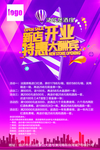 新店开业特惠大酬宾海报