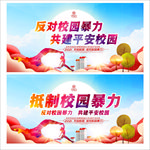 反对校园暴力