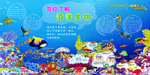 奇趣海洋欢乐总动员科普展板