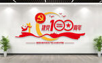 建党100周年党建文化墙