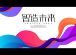 智造未来