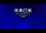 未来已来