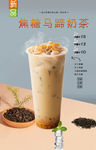 焦糖马蹄奶茶
