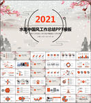 水墨中国风工作总结PPT模板