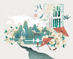 清明