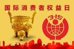 消费权益