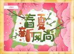 春夏吊旗