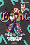 音乐会