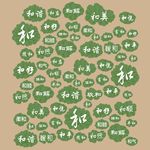 和