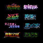 PSD分层字效字体标题排版