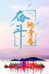 奋斗的青春