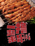 一起来撸串