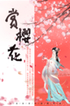 赏樱花