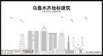 乌鲁木齐