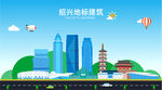 绍兴