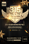 315放心购促销海报