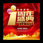 1周年庆