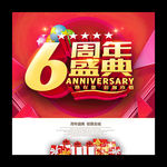 6周年庆