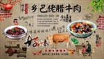 乡巴佬腊牛肉背景墙