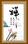 禅
